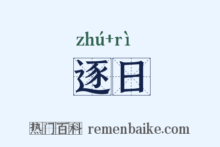 逐日是什么意思的图片